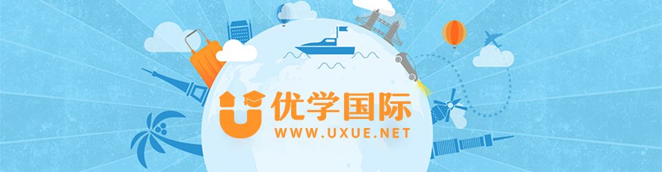 优学国际 WWW.UXUE.NET